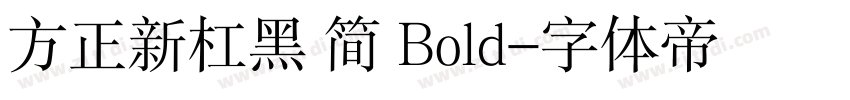 方正新杠黑 简 Bold字体转换